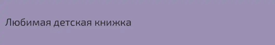 Любимая детская книжка